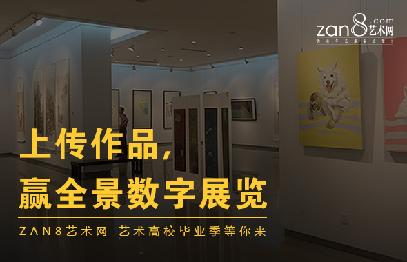入駐zan8藝術網 開啟線上線下同步展覽時代