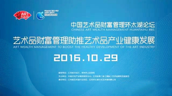中國藝術品財富管理環太湖論壇在常州舉行 中國藝術品財富管理環太湖論壇在常州舉行