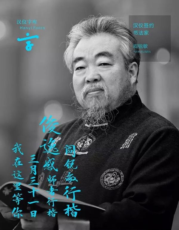 漢儀閆銳敏行楷字庫問世 漢儀閆銳敏行楷字庫問世