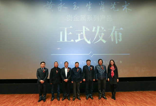 《黃永玉生肖藝術》貴金屬系列產品發布儀式在京舉行