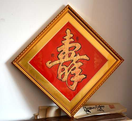 書(shū)法作品-壽